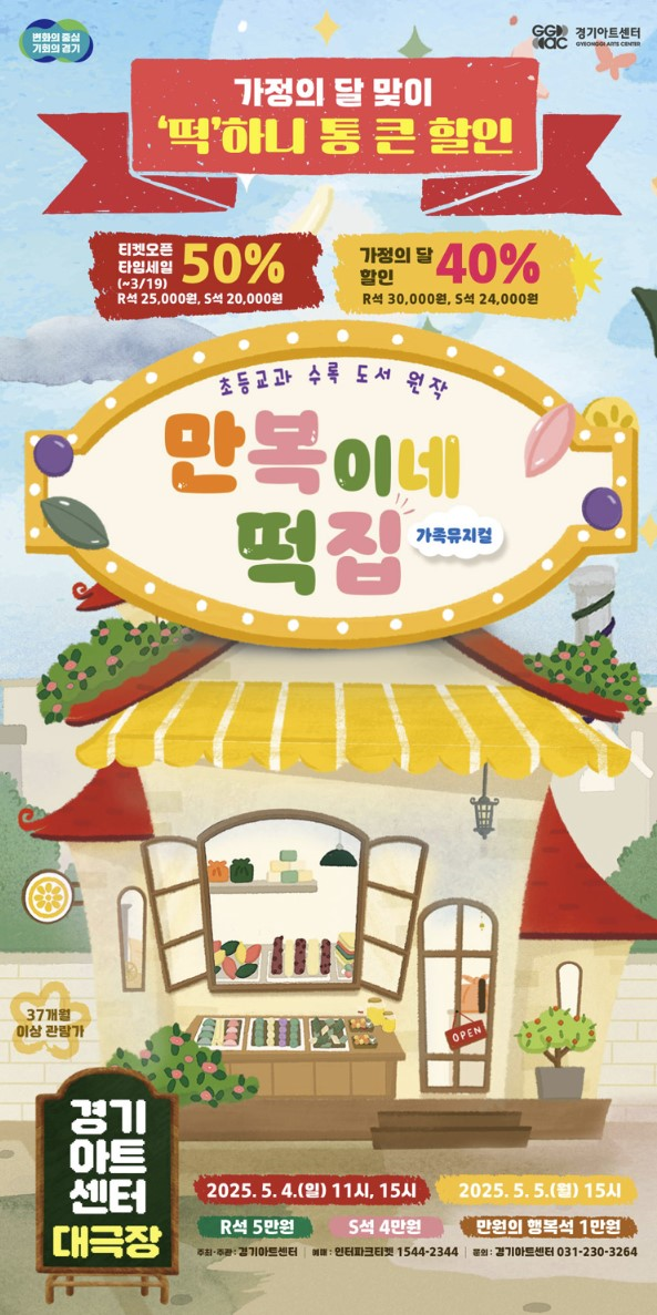 [가족뮤지컬] &lt;만복이네 떡집&gt; 경기아트센터 관람 후기!