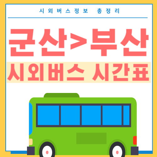 군산에서 부산 시외버스 시간표-썸네일