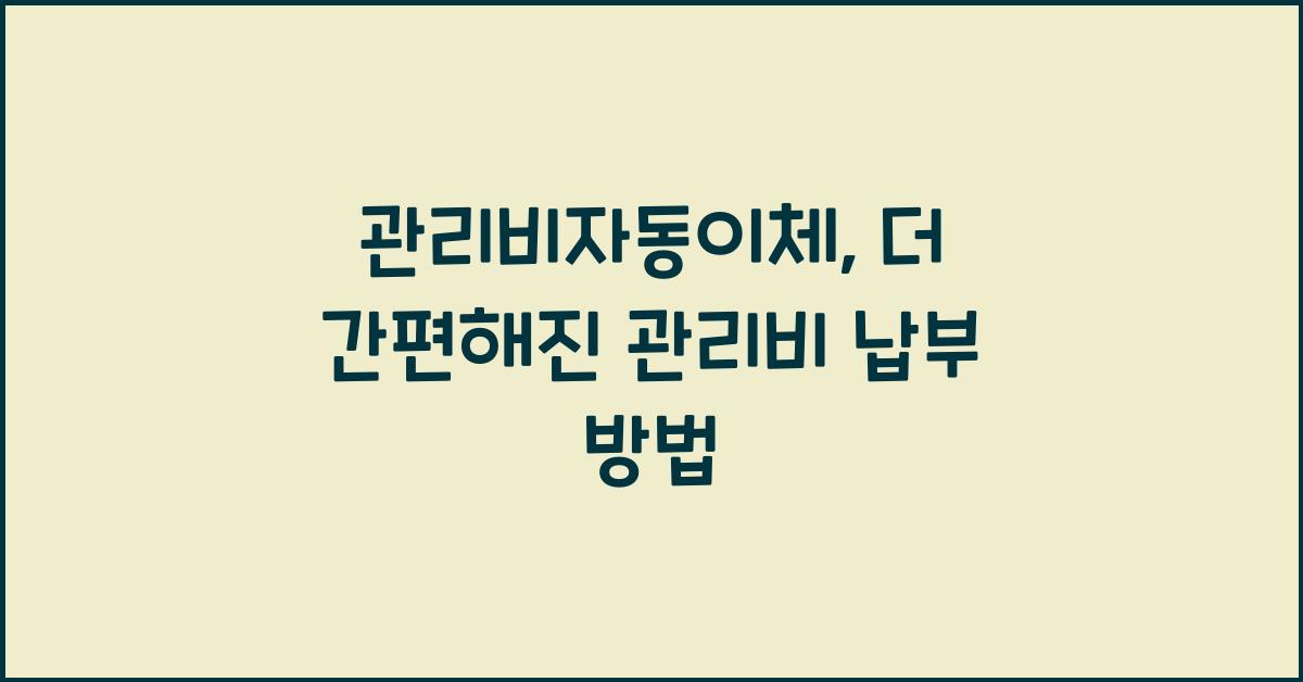 관리비자동이체