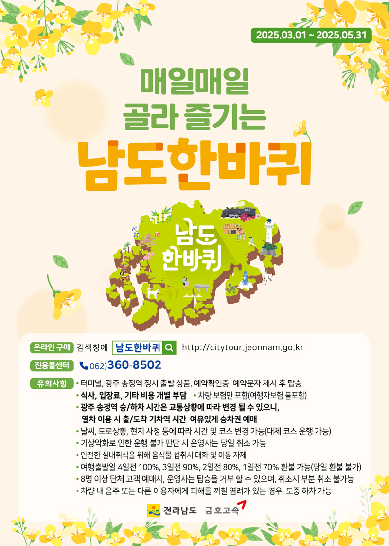봄 여행지 고민 끝! ‘남도한바퀴’ 버스타고 떠나는 전남 21개 봄 나들이 코스 총정리관련 사진