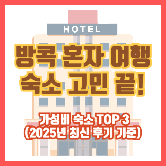 방콕 혼자 여행 숙소 고민 끝! 가성비 숙소 TOP 3 (2025년 최신 후기 기준)