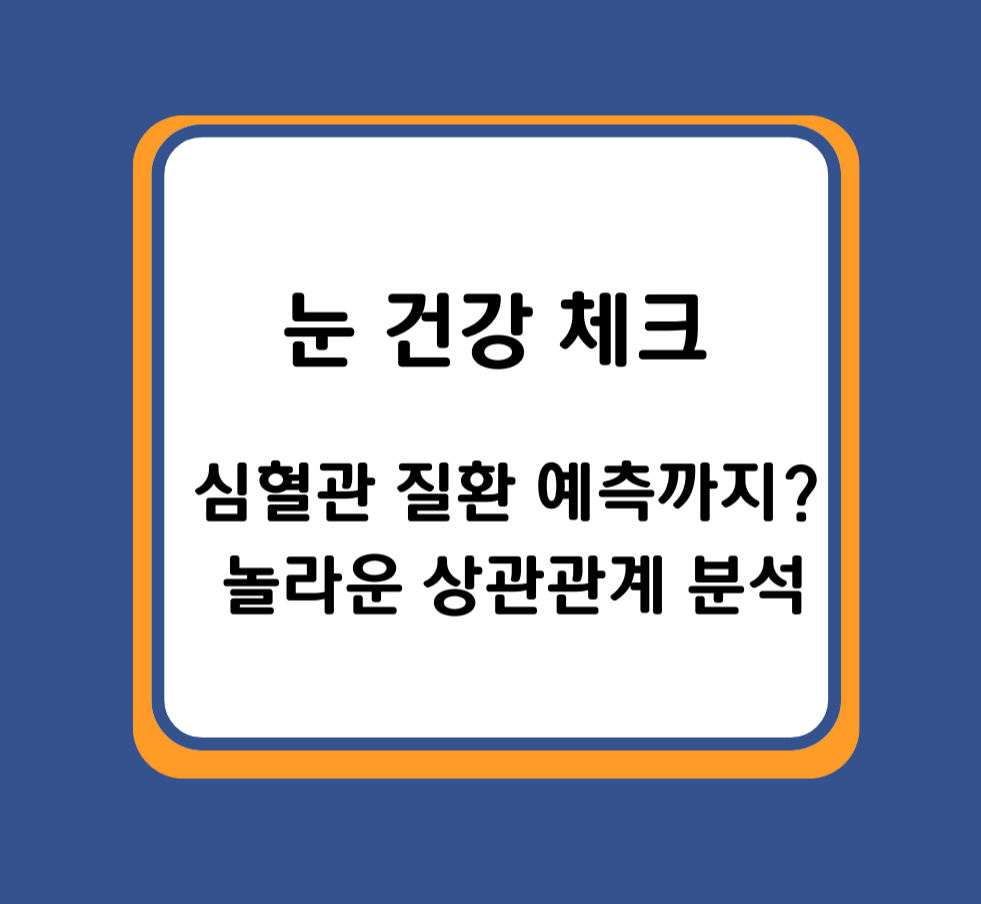 눈 건강 체크, 심혈관 질환 예측까지? 놀라운 상관관계 분석 제목 이미지