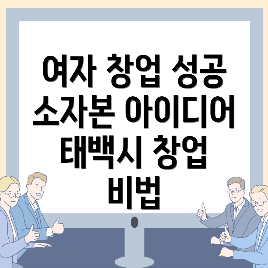 소자본 여자 창업