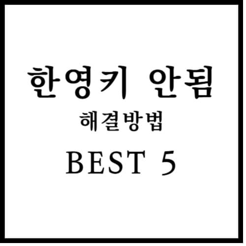 한영키 안될 때 해결방법 5가지 섬네일 이미지