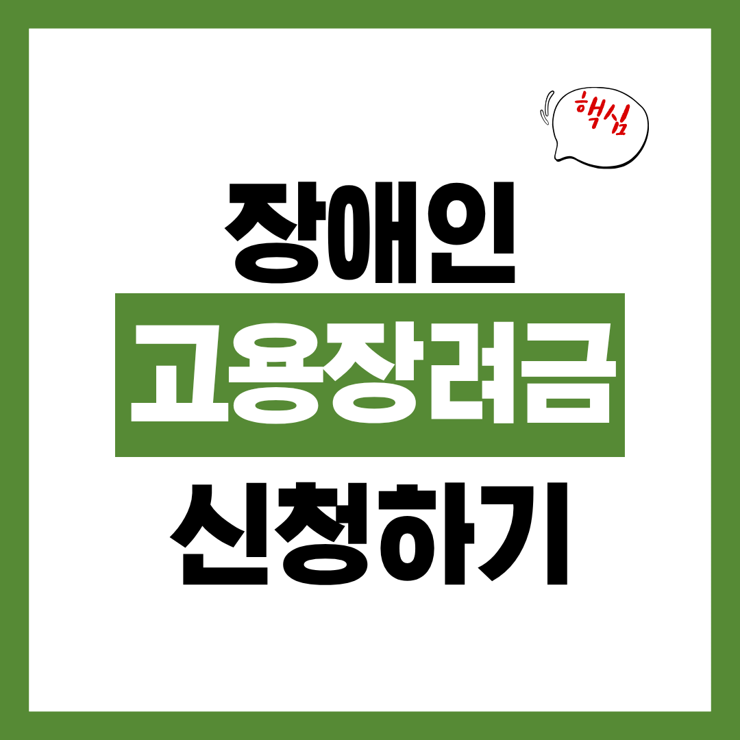 장애인 고용장려금 신청자격과 신청방법 사용처 알아보고 바로 신청하기