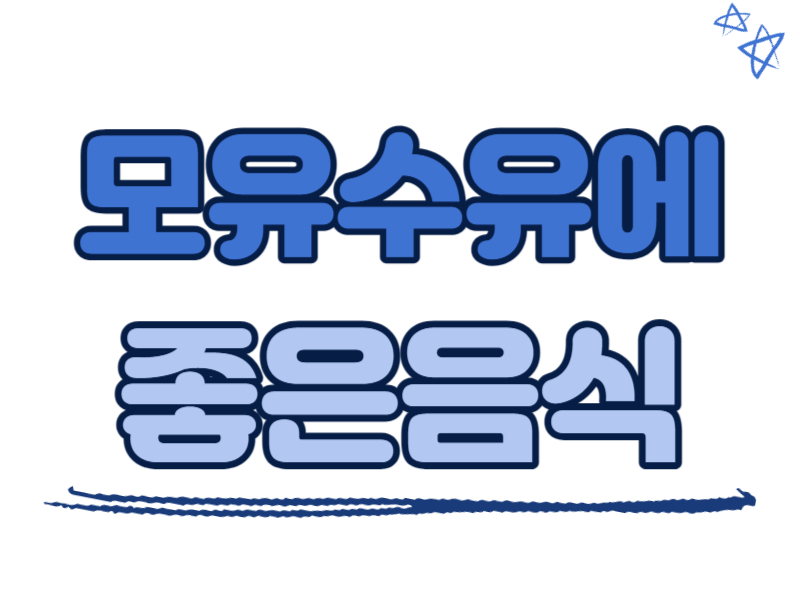 모유수유에 좋은 음식