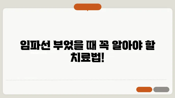 임파선 부었을때 치료방법 무엇?