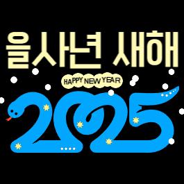 2025년 푸른뱀