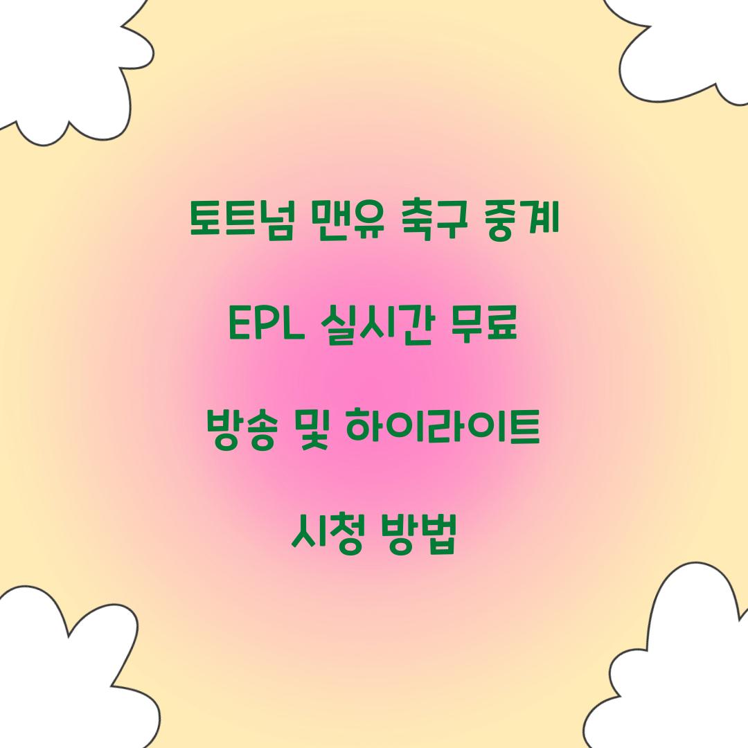 토트넘 맨유 축구 중계
