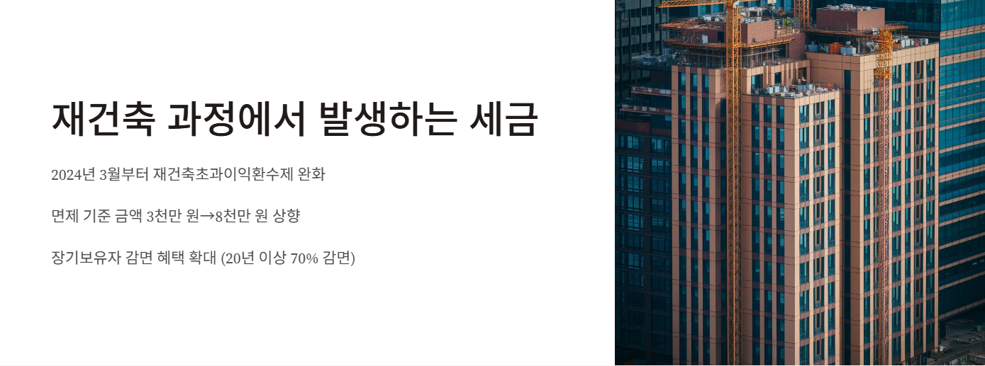 재건축 과정에서 발생하는 세금