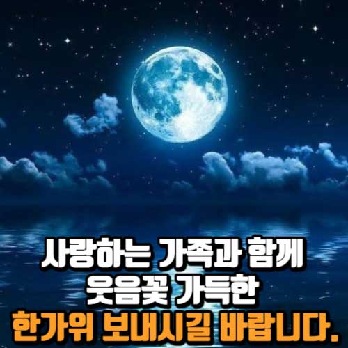 추석 보름달과 인사말5