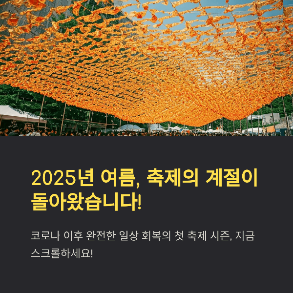2025 여름 축제 추천! 전국에서 열리는 놓치면 아쉬운 행사 총정리