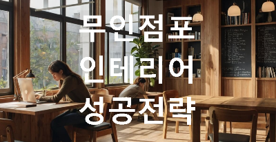 무인점포 내부 인테리어 사진