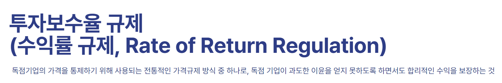 투자보수율 규제