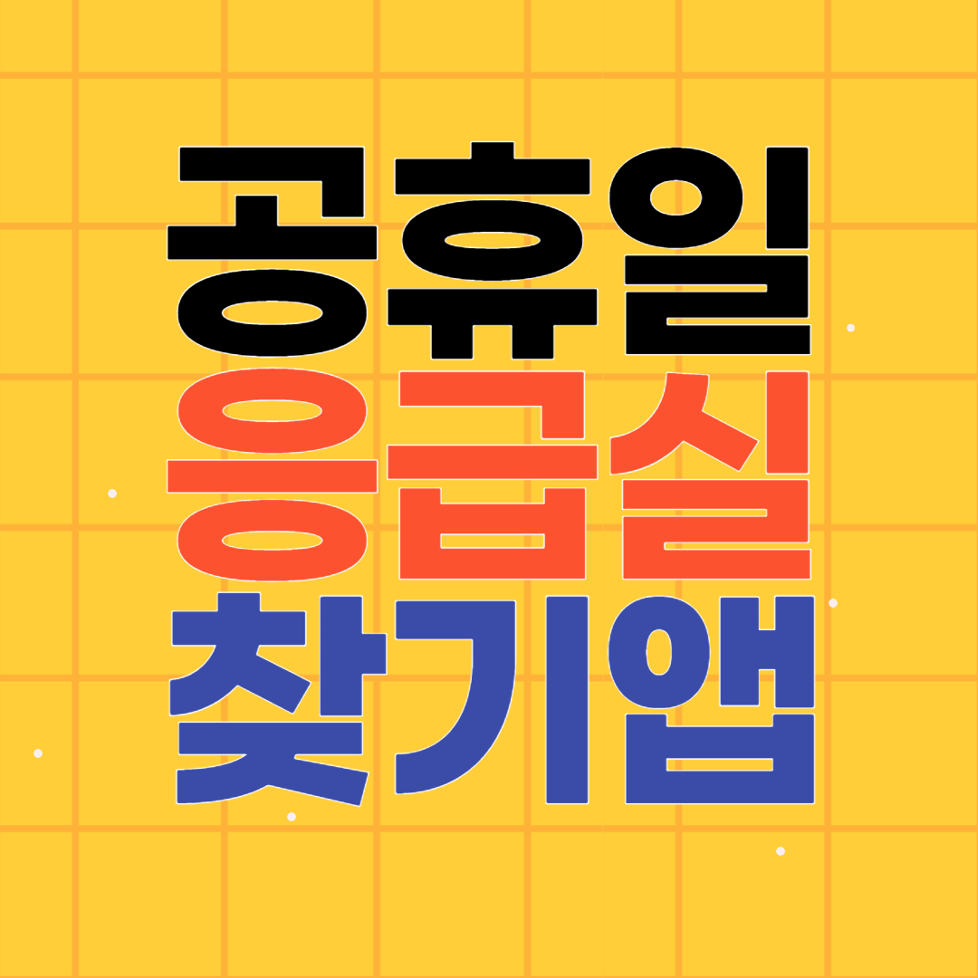 공휴일 주말 야간 진료 병원 응급실 약국 검색 응급의료포털 E-Gen