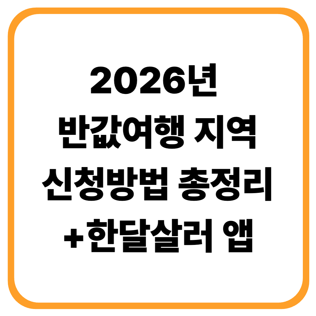2026년 반값여행 지역&middot;신청방법 총정리 (한달살러 할인 꿀팁 포함)
