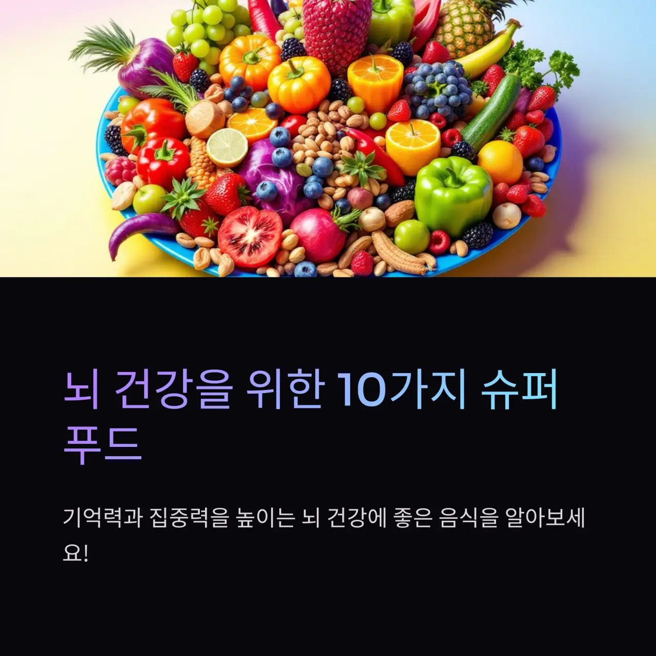 뇌혈관질환에 좋은 음식 TOP 10