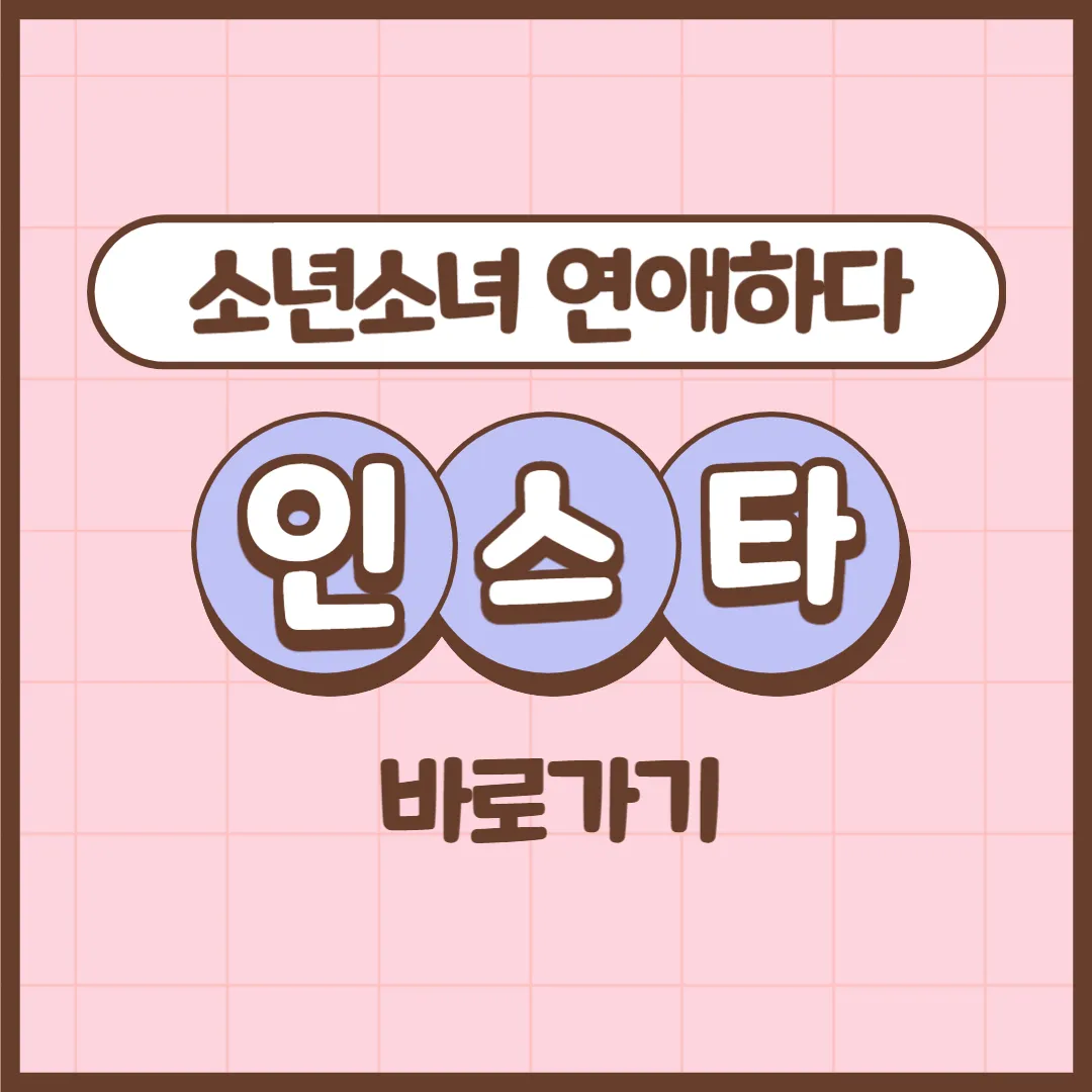 소년소녀연애하다 인스타