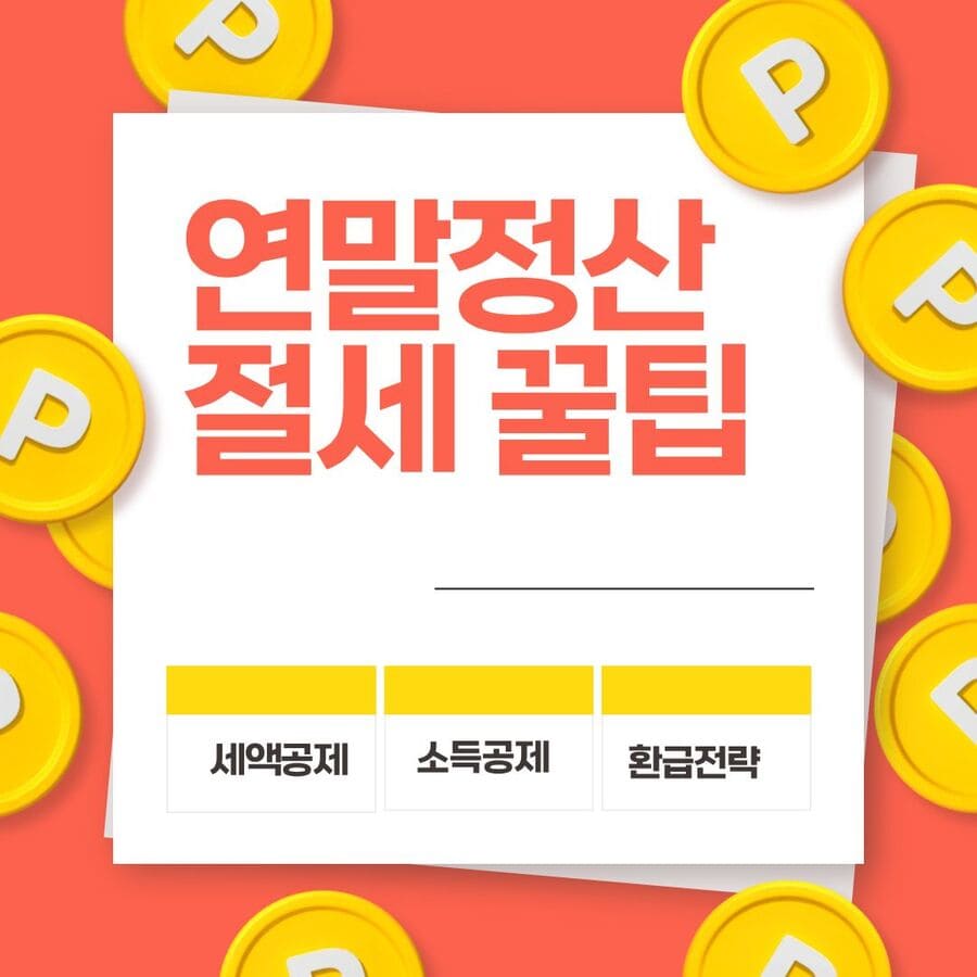 연말정산 절세 꿀팁 (세액공제, 소득공제, 환급전략)