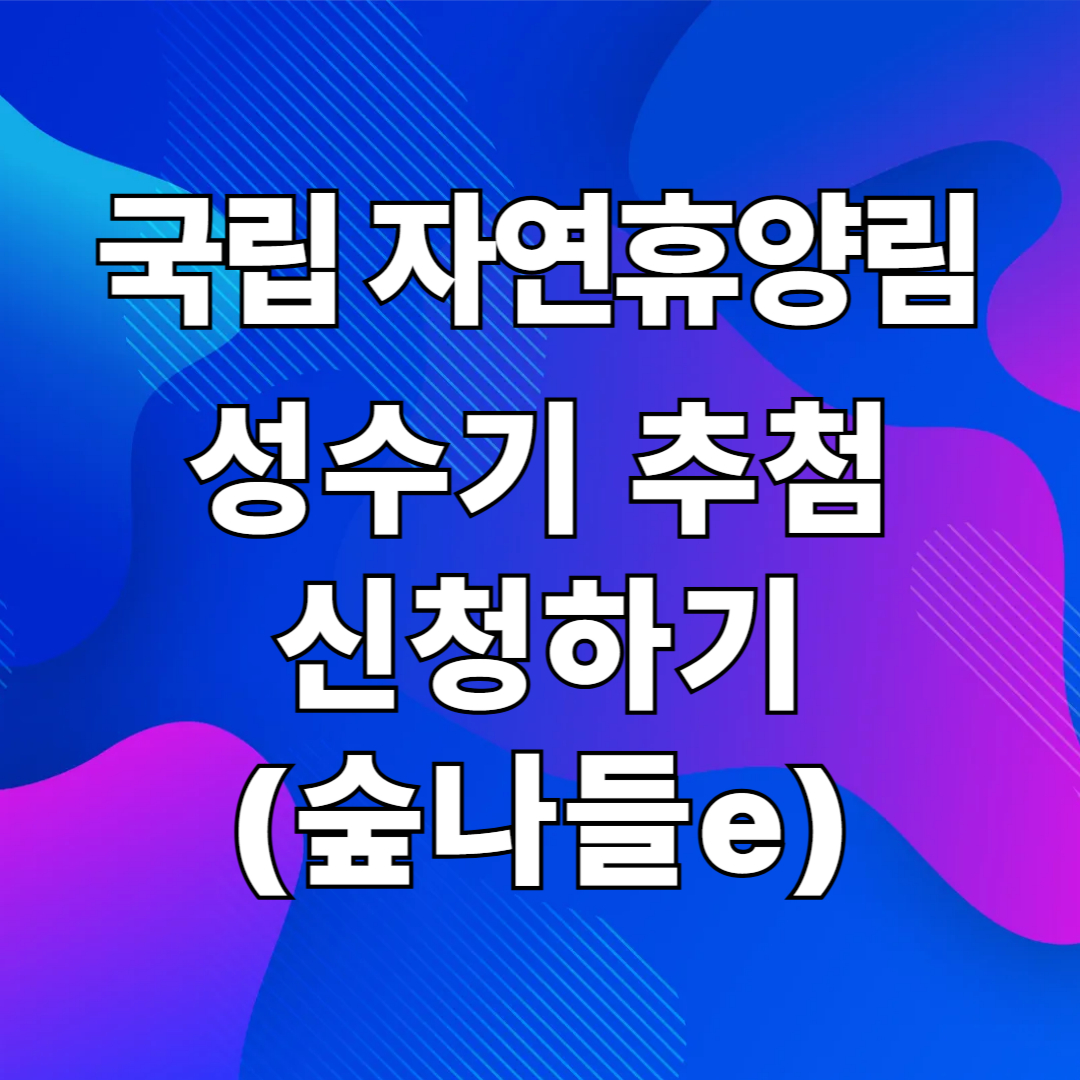 자연휴양림
