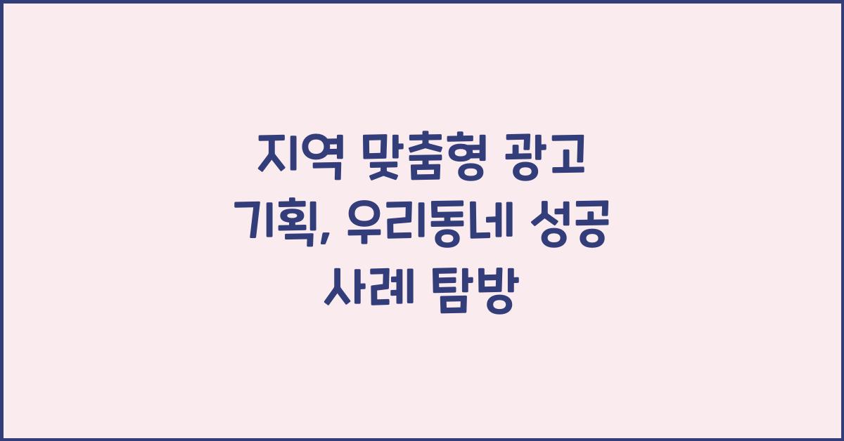 지역 맞춤형 광고 기획