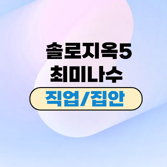 솔로지옥5 최미나수 직업 집안 닮은꼴