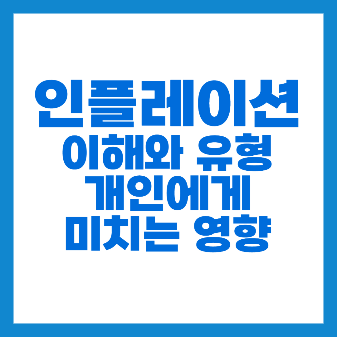 인플레이션 이해와 유형 썸네일