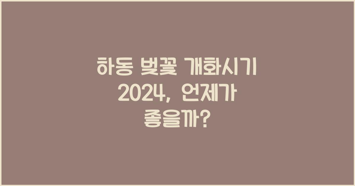 하동 벚꽃 개화시기 2024