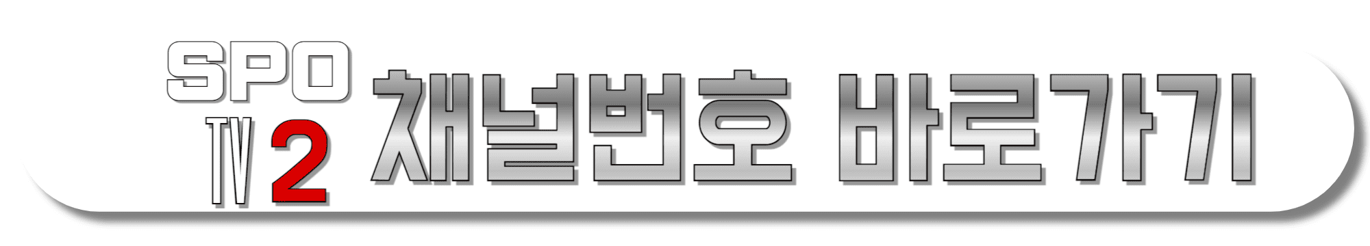 SPOTV2-채널번호-바로가기