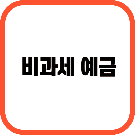 비과세 예금 이미지