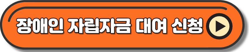 장애인 자립자금 대여 온라인 신청