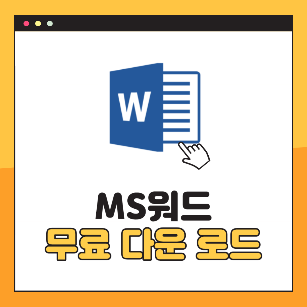 MS워드 무료 다운로드 방법