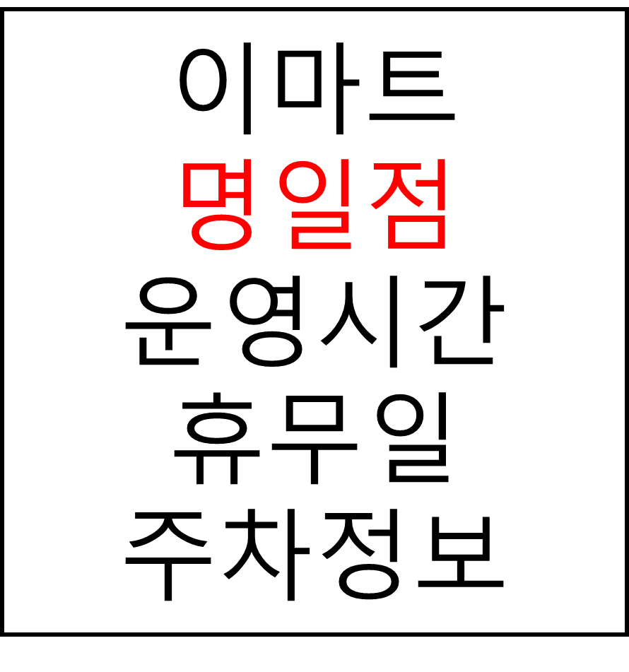 이마트 명일점 최신 영업시간, 휴무일, 주차요금, 가는 길, 전단행사
