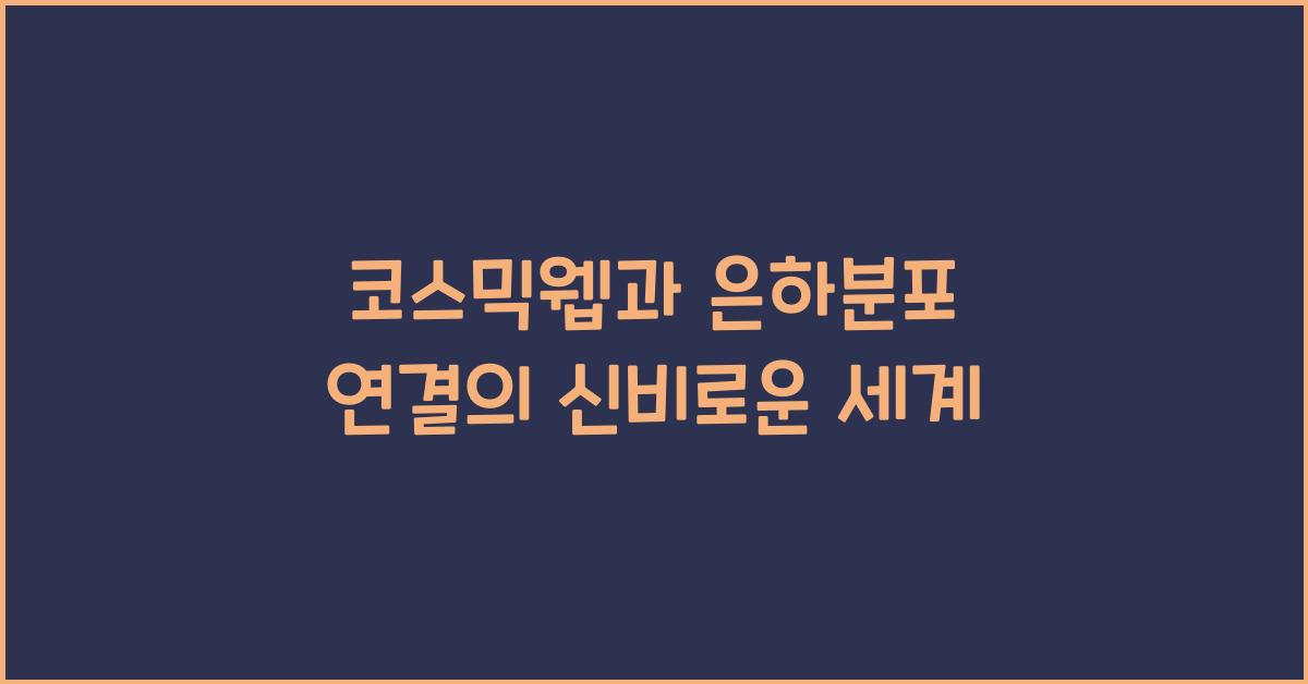 코스믹웹, 은하분포 연결