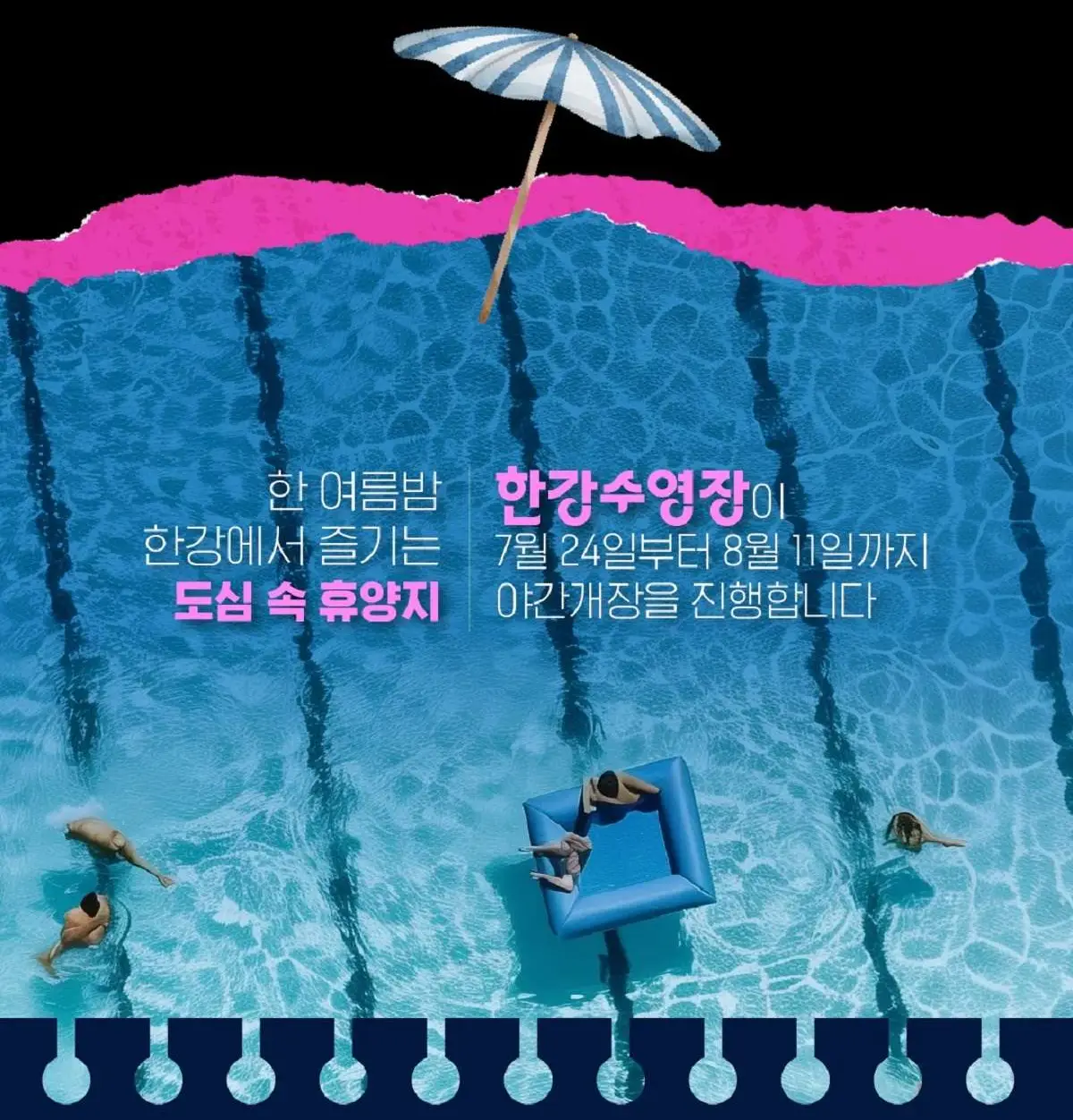 한강수영장 야간개장 안내