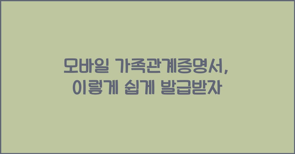 모바일 가족관계증명서