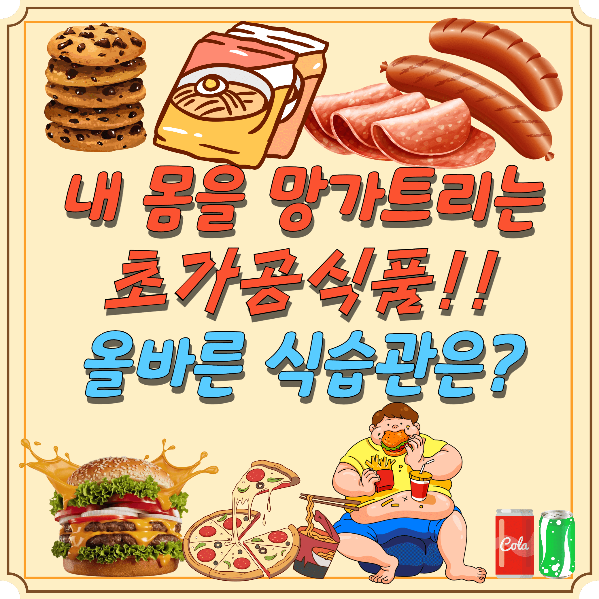 초가공식품의-모든-것-올바른-식습관-썸네일