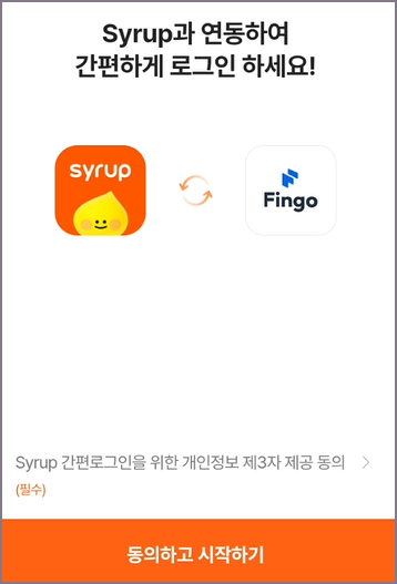 시럽과 연동 동의하고 시작하기 화면