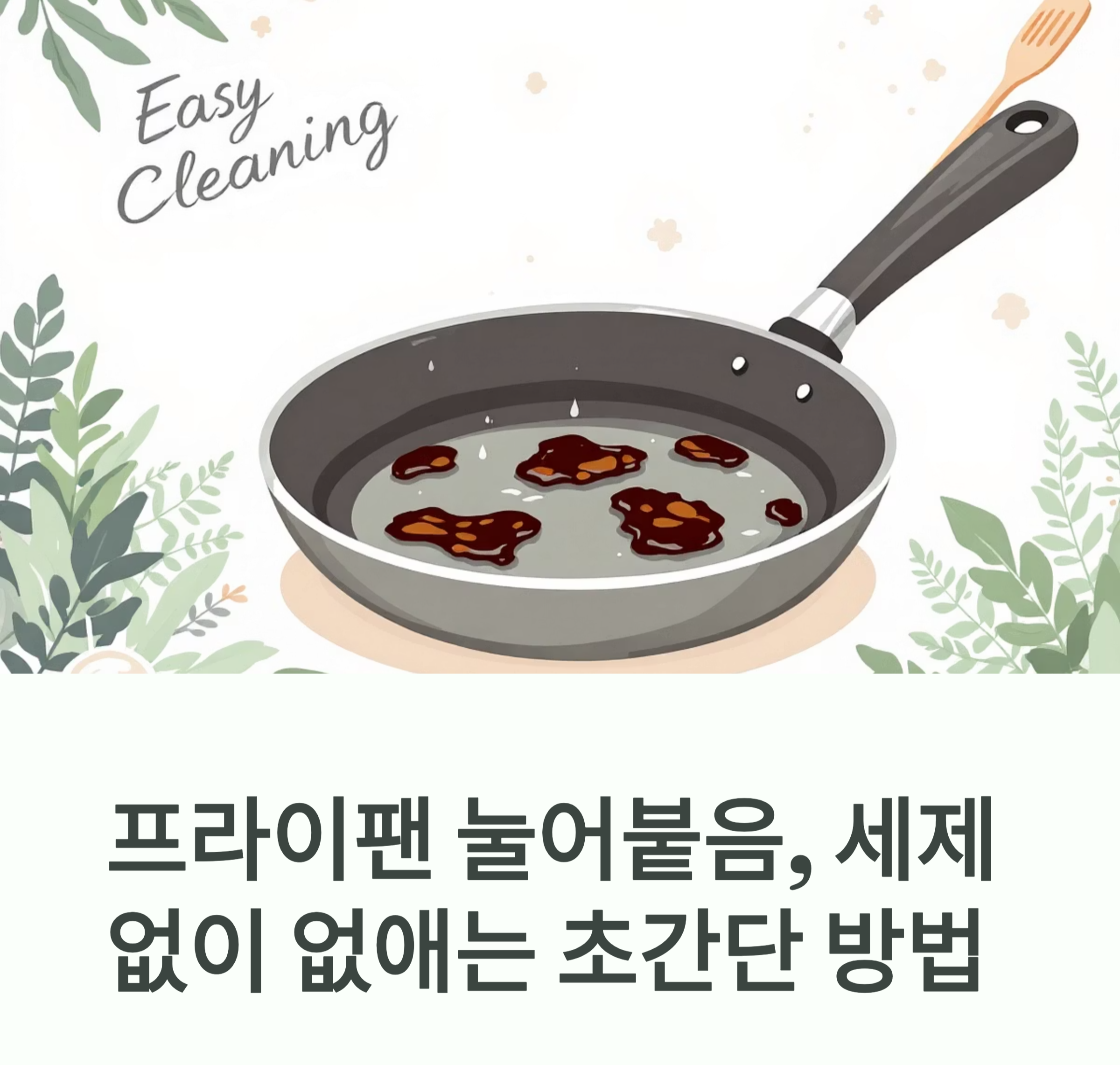 프라이팬 눌어붙음 해결방법