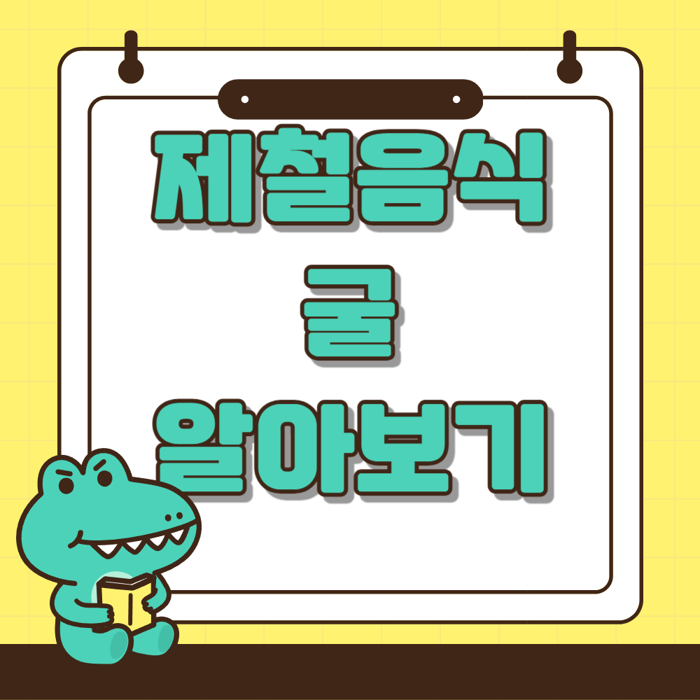 굴 영양정보