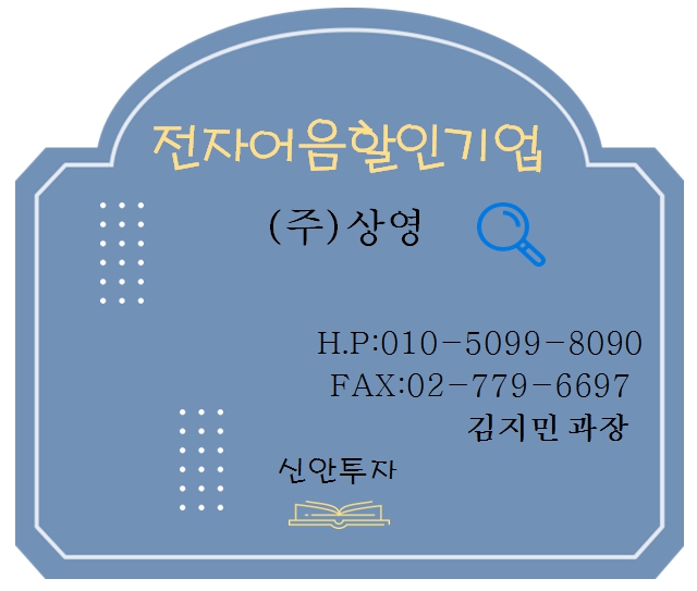 상영 전자어음할인 담당 김지민과장