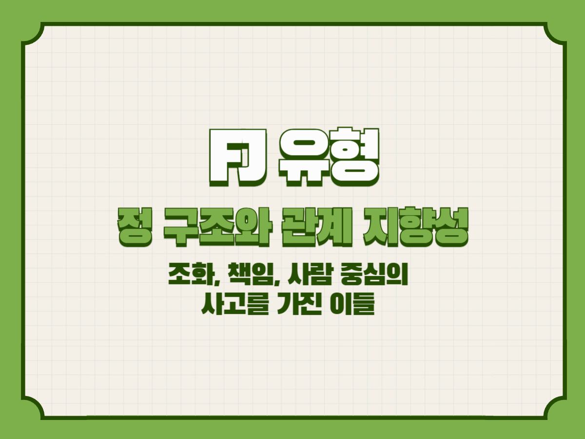 FJ 유형의 감정 구조와 관계 지향성 – 조화, 책임, 사람 중심의 사고를 가진 이들