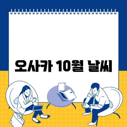 오사카 10월 날씨