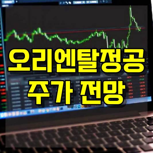 오리엔탈정공 주가 전망