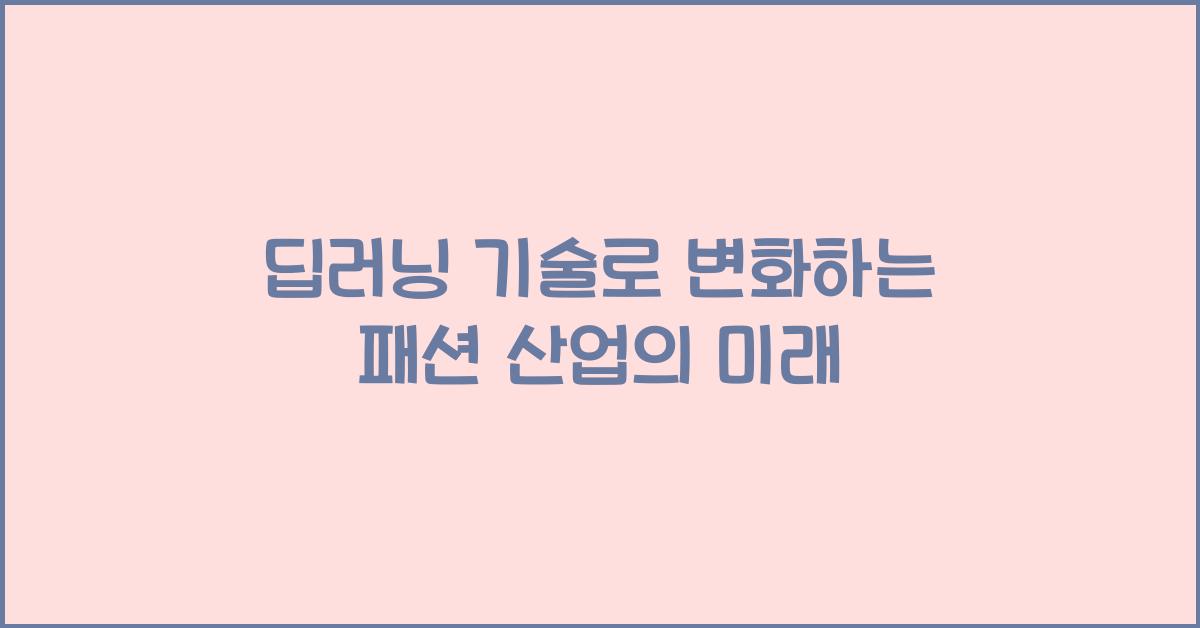 딥러닝 기술