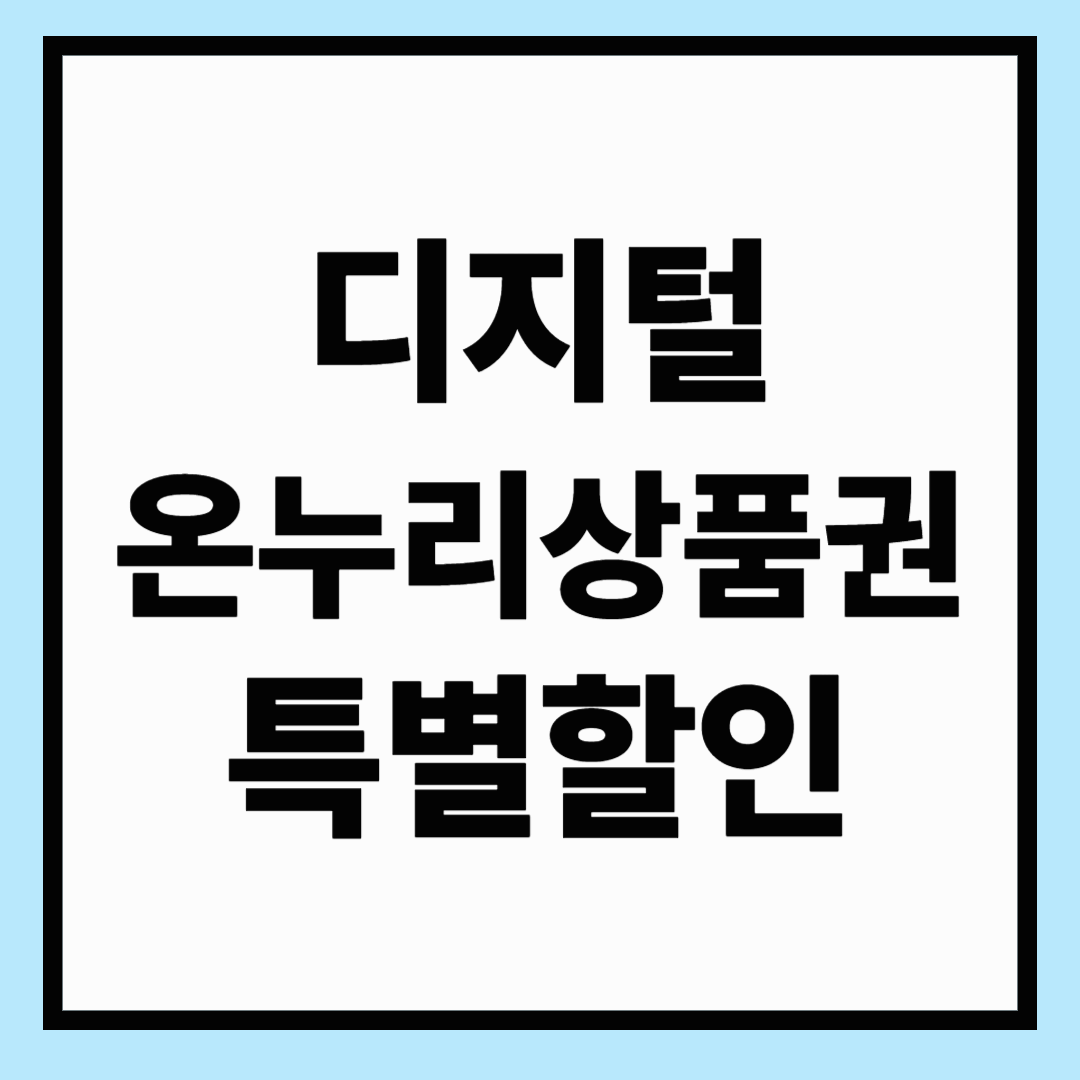 디지털 온누리상품권 특별할인