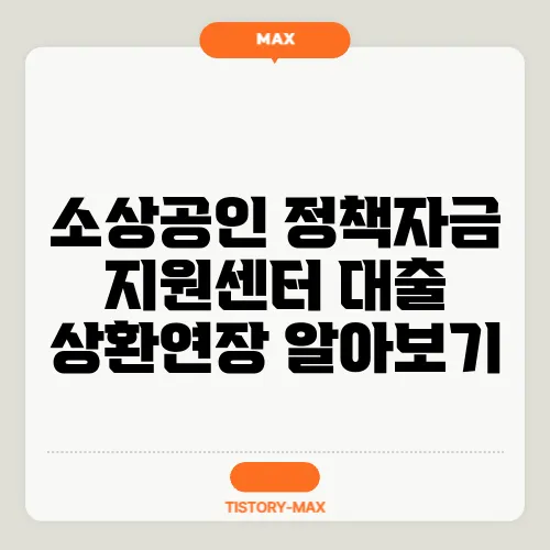 소상공인 정책자금 지원센터 대출 상환연장 알아보기