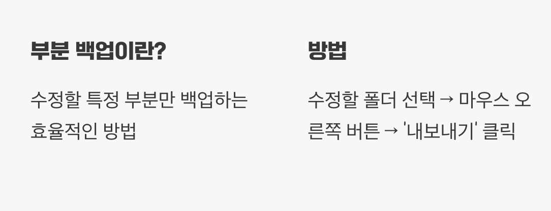 더 안전하게, '부분 백업'하기