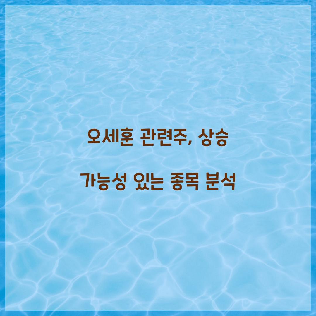 오세훈 관련주