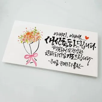 팔순 축하문구에 담는 봉투 현수막 축의금 편지 인사말 모음집_21